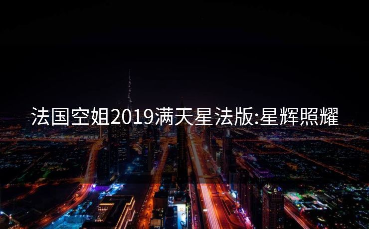 法国空姐2019满天星法版:星辉照耀