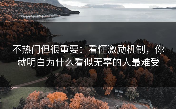 不热门但很重要：看懂激励机制，你就明白为什么看似无辜的人最难受